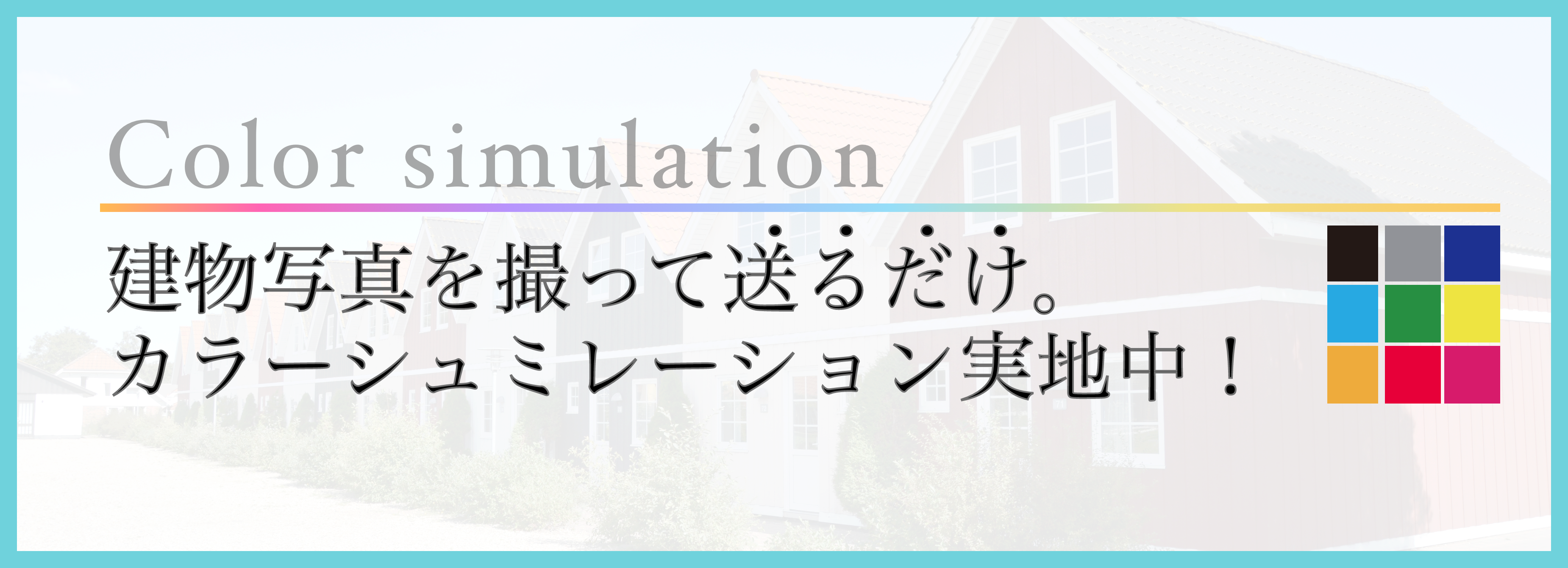 カラーシュミレーション・出張お見積もりも無料